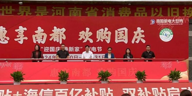 促消费活动暨海信百亿补贴活动在南阳家电大世界盛大启动尊龙凯时app南阳市2024年“惠享南都 欢购国庆”(图19)
