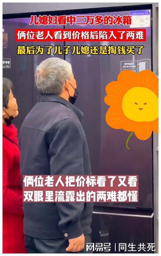 了家和老人还是买了：心酸背影令人感慨尊龙凯时APP准儿媳看中三万多冰箱为(图5)