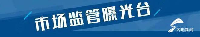 、冰熊集团、薛城银座、邹城现代家电等上黑榜尊龙凯时链接3批次电冰箱不合格：创维电