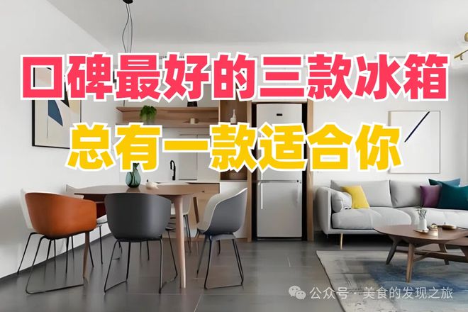 最好的三款冰箱总有一款适合你！尊龙AG网站别再犹豫了！口碑(图4)