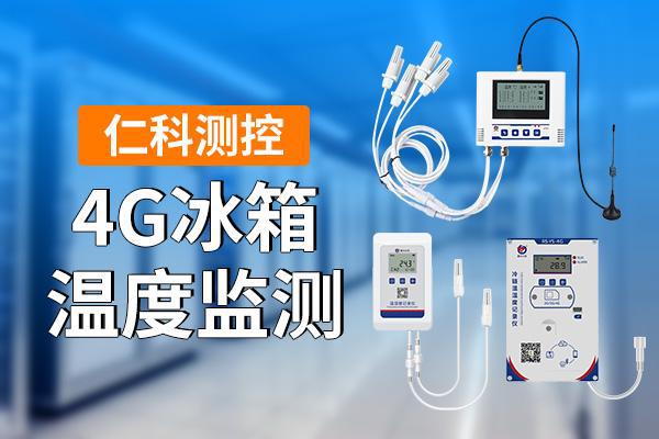 冰箱温度监测是什么尊龙凯时网站4G