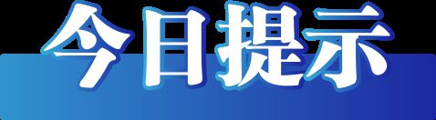 谣（2025年1月14日）尊龙AG人生就是博今日辟(图2)